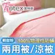 Fotex【防蟎兩用被/涼被 】玩色(輕甜粉) 單人5x7尺(150x210cm) 冬夏兩用被 四季被