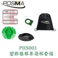 在飛比找樂天市場購物網優惠-POSMA 塑膠推桿果嶺杯套組 PHS001