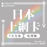 在飛比找momo購物網優惠-【World King】日本上網卡-5天吃到飽_台灣同志諮詢