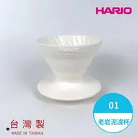 在飛比找momo購物網優惠-【HARIO】V60老岩泥01濾杯 1次燒 象牙白(手沖濾杯