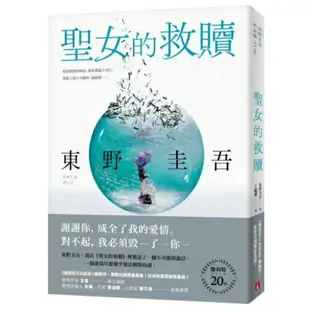 聖女的救贖【伽利略20週年全新譯本】：《嫌疑犯X的獻身》姊妹作，東野式謎團最......【城邦讀書花園】