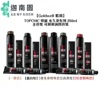 在飛比找蝦皮商城優惠-【Goldwell 歌薇】TOPCHIC 妲麗 永久染髮劑 