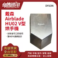 在飛比找露天拍賣優惠-奇機通訊【Dyson全新】戴森 Airblade HU02 