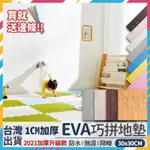 台灣公司貨🔥開箱影片 EVA 巧拼 地毯 腳踏墊 巧拼 止滑墊 軟墊 地毯地墊 廚房地墊 瑜珈墊 地墊 地板