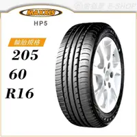 在飛比找蝦皮商城優惠-【MAXXIS 瑪吉斯輪胎】PREMITRA HP5 205