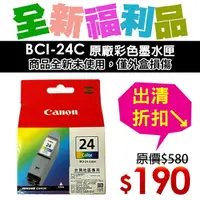 在飛比找樂天市場購物網優惠-【福利品】CANON BCI-24C 原廠彩色墨水匣