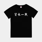 T365 台灣製造 MIT 背水一戰 中文 時事 漢字 親子裝 T恤 童裝 情侶裝 T-SHIRT 短T 短袖 TEE