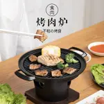 烤肉爐一人食烤肉日式小烤爐韓式燒烤爐家用無煙酒精爐小型烤肉鍋