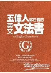 在飛比找樂天市場購物網優惠-五億人都在看的英文文法書