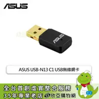 在飛比找欣亞購物優惠-[欣亞] ASUS USB-N13 C1 USB無線網卡/3