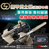 在飛比找博客來優惠-鋼甲武士 鎖(蓋)第10代 TWIST 無線智慧汽車傳訊鎖