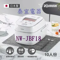 在飛比找Yahoo!奇摩拍賣優惠-【泰宜電器】象印 NW-JBF18 白金厚釜壓力IH電子鍋-