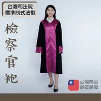 在飛比找蝦皮購物優惠-台灣司法院標準制式法袍  檢察官法袍  法袍  司法袍  M