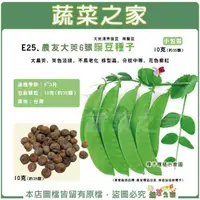 在飛比找momo購物網優惠-【蔬菜之家】E25.農友大莢6號豌豆種子(10克約35顆大莢