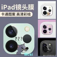 在飛比找蝦皮購物優惠-【Mcsi】熱銷ipad pro2020鏡頭貼卡通蘋果ipa