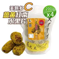 在飛比找PChome24h購物優惠-【蔘大王】薑黃紅棗水果片（200gX4）去籽台灣紅棗 去籽紅