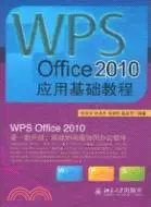 在飛比找三民網路書店優惠-WPS Office 2010應用基礎教程（簡體書）