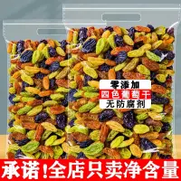 在飛比找蝦皮商城精選優惠-四色葡萄乾2500g新疆非特級免洗提子幹黑加侖葡萄乾商用批發