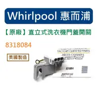 在飛比找蝦皮購物優惠-【原廠】Whirlpool 8318084 惠而浦洗衣機門蓋