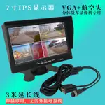 7吋IPS高清VGA螢幕四路行車記錄器專用螢幕