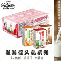 在飛比找樂天市場購物網優惠-【富山食品】義美保久乳 三種口味 125ml 6罐/24罐 