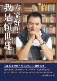 在飛比找博客來優惠-大家好！我是賴世雄 (電子書)