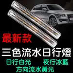 【中部現貨】最新款 3色日行燈 流水 帶轉向 三色燈日行燈 方向燈 晝行燈 LED 小魚叉 防水 DRL 霧燈 轉向燈