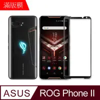 在飛比找PChome24h購物優惠-【MK馬克】ASUS ROG phone2 全滿版鋼化膜-黑