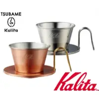 在飛比找蝦皮購物優惠-現貨 日本 kalita wave 蛋糕濾杯 不鏽鋼濾杯 1