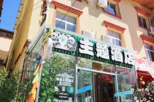 九寨溝熊貓主題酒店Panda Theme Inn
