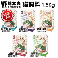 在飛比找蝦皮商城精選優惠-【即期特價下殺】VF Balance 魏大夫 貓糧1.5kg