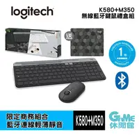 在飛比找有閑購物優惠-【GAME休閒館】Logitech 羅技《K580+M350