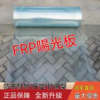 在飛比找蝦皮購物優惠-【客製化】陽光板 採光板 透明板 雨棚遮陽板 FRP耐力板 