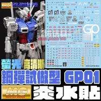 在飛比找蝦皮購物優惠-◆王城玩具◆ 炎水貼 MG 1/100 GP01  螢光 高