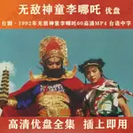 【優美】臺劇 1992年無敵神通李哪吒60集高清MP4 無敵神通李哪吒隨身碟1111