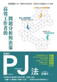 在飛比找博客來優惠-彭建文PJ法：高效工作者的問題分析與決策：世界級的企業這樣子