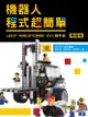 機器人程式超簡單: Lego Mindstorms Ev3動手作 專題卷