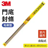 在飛比找蝦皮商城優惠-3M 門底封條 自黏式 毛刷型 門縫擋 門縫條 隔音條 防灰