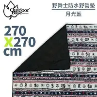 在飛比找PChome商店街優惠-【OutdoorBase 野舞士防水野營墊270CM《月光藍