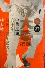 【電子書】《大學雜誌》第37期（民國60年1月）