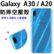 【氣墊空壓殼】SAMSUNG Galaxy A30/A20 6.4吋 防摔氣囊輕薄保護殼/防護殼/背蓋/軟殼/抗摔透明殼