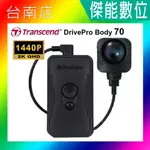 TRANSCEND 創見 DRIVEPRO BODY 70【內建64G 贈好禮】分離式鏡頭 穿戴式攝影機 警用密錄器