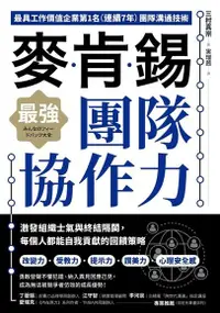 在飛比找Readmoo電子書優惠-麥肯錫最強團隊協作力