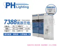 在飛比找PChome24h購物優惠-(2入) PHILIPS飛利浦 7388 6V 20W G4