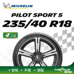 【MICHELIN 米其林】官方直營 米其林輪胎 MICHELIN 操控型輪胎 PILOT SPORT 5 235/40/18 4入組