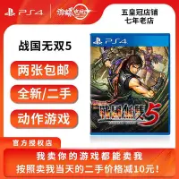 在飛比找Yahoo奇摩拍賣-7-11運費0元優惠優惠-極致優品 PS4 正版二手游戲 戰國無雙5 戰國5 中文 即