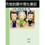 丹爸的國中理化筆記_第一冊(彩色版)