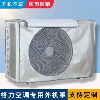 在飛比找樂天市場購物網優惠-冷氣外機罩 冷氣防塵套 適用格力冷氣外機罩防雨防曬全包室外主