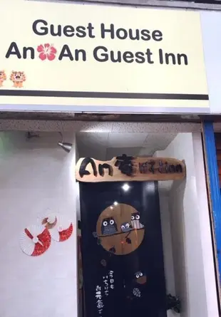 An庵民宿Anan Guest Inn