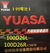 在飛比找Yahoo!奇摩拍賣優惠-§ 99電池§ YUASA湯淺100D26L 100D26R